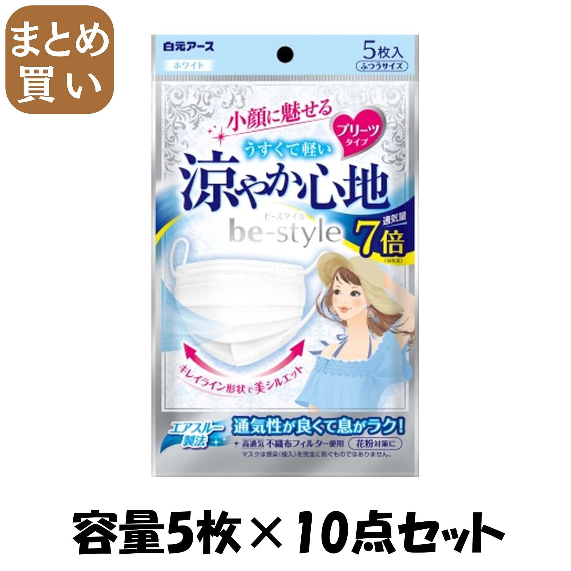 【まとめ買い】ビースタイル　プリーツタイプ　涼やか心地　ホワイト５枚入 容量5マイ×10点セット 白元アース マスク