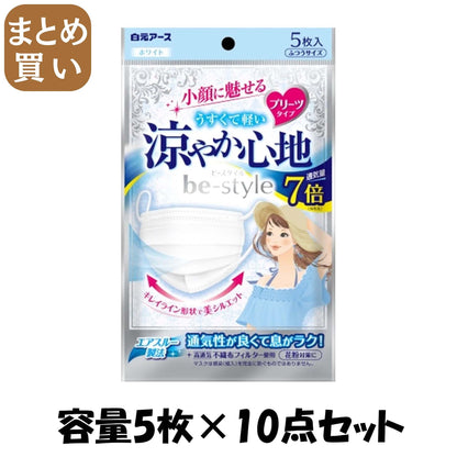 【まとめ買い】ビースタイル　プリーツタイプ　涼やか心地　ホワイト５枚入 容量5マイ×10点セット 白元アース マスク