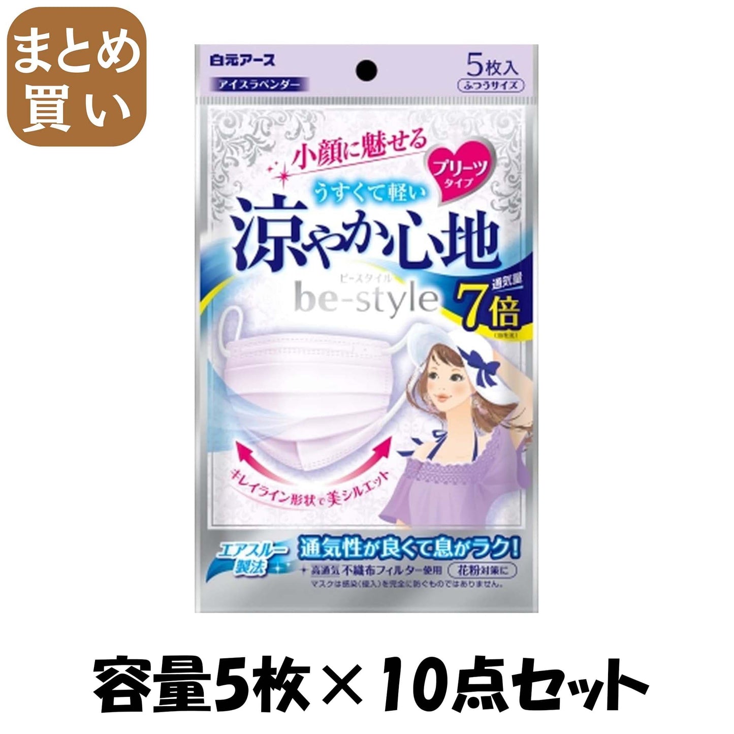 【まとめ買い】ビースタイル　プリーツタイプ　涼やか心地　アイスラベンダー５枚入 容量5ﾏｲ×10点セット 白元アース マスク