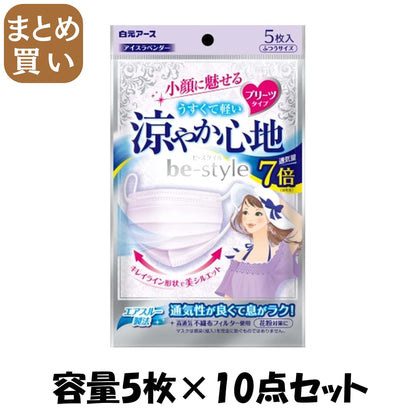 【まとめ買い】ビースタイル　プリーツタイプ　涼やか心地　アイスラベンダー５枚入 容量5ﾏｲ×10点セット 白元アース マスク