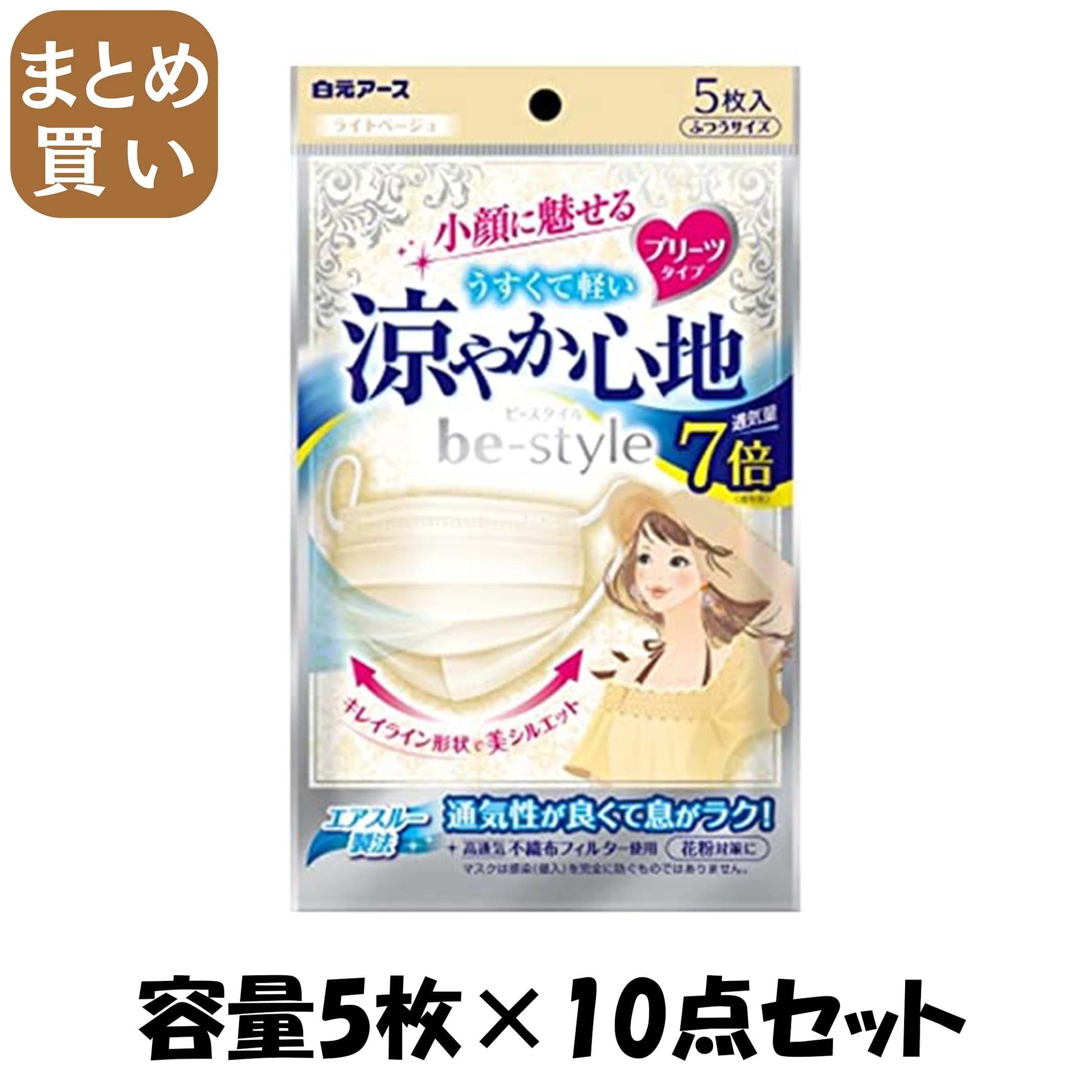 【まとめ買い】ビースタイル　プリーツタイプ　涼やか心地　ライトベージュ５枚入 容量5マイ×10点セット 白元アース マスク