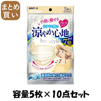 【まとめ買い】ビースタイル　プリーツタイプ　涼やか心地　ライトベージュ５枚入 容量5マイ×10点セット 白元アース マスク