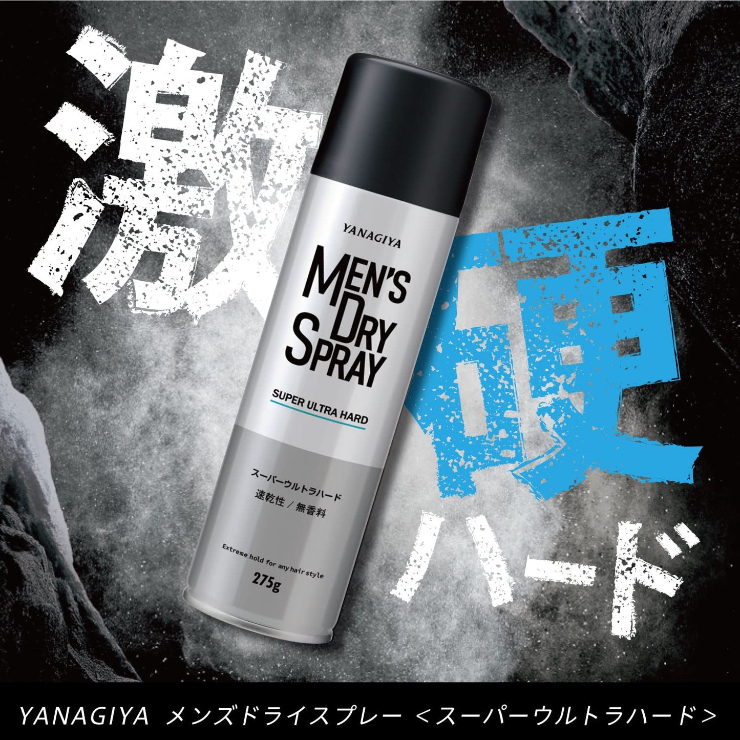 【まとめ買い】ＹＡＮＡＧＩＹＡ　メンズドライスプレー　＜スーパーウルトラハード＞ 容量275G×3点セット柳屋本店 スタイリング