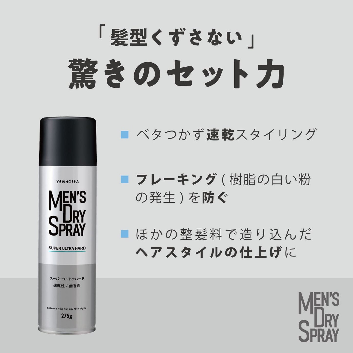 【まとめ買い】ＹＡＮＡＧＩＹＡ　メンズドライスプレー　＜スーパーウルトラハード＞ 容量275G×3点セット柳屋本店 スタイリング