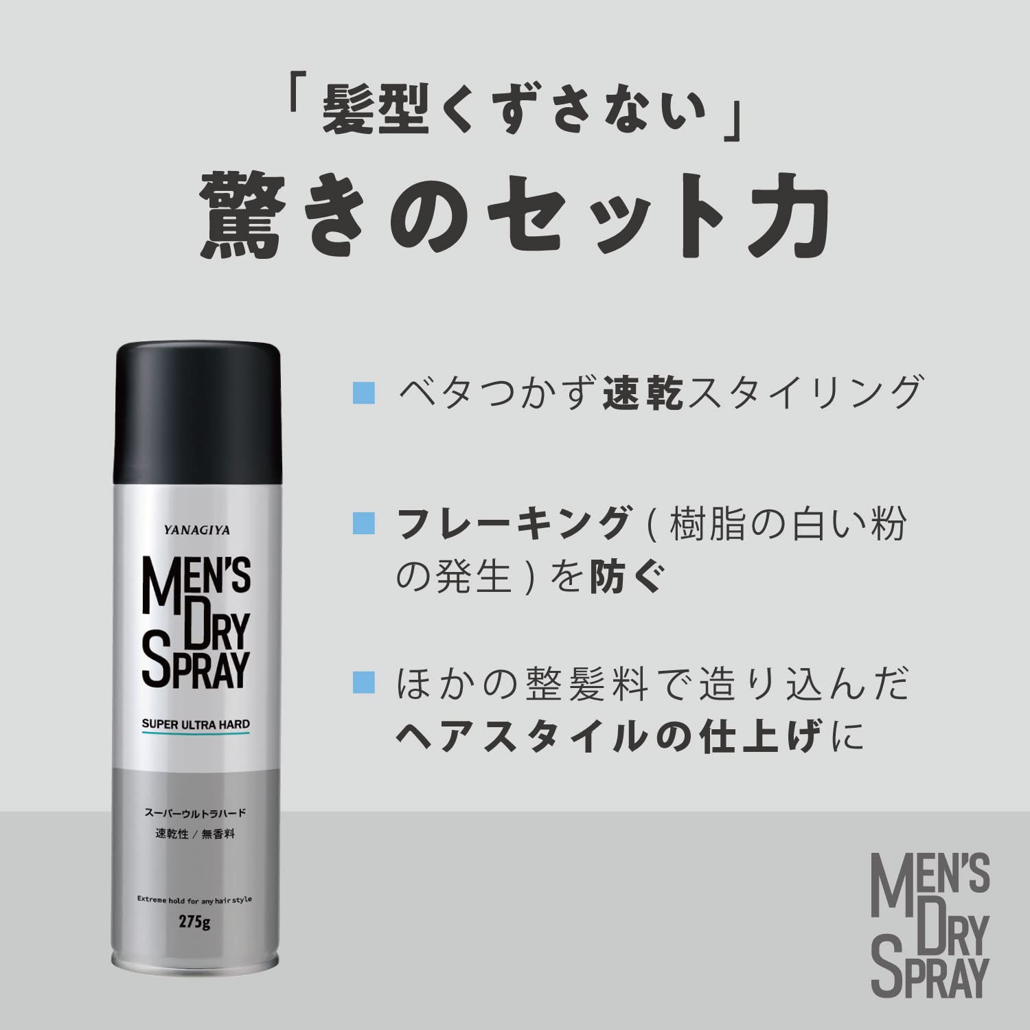 【まとめ買い】ＹＡＮＡＧＩＹＡ　メンズドライスプレー　＜スーパーウルトラハード＞ 容量275G×3点セット柳屋本店 スタイリング