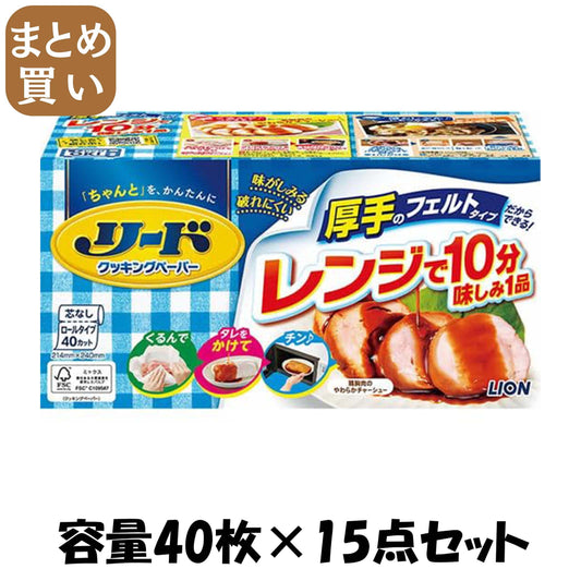 【まとめ買い】リードクッキングペーパー　レギュラー 容量40ﾏｲ×15点セット ライオン 台所用品