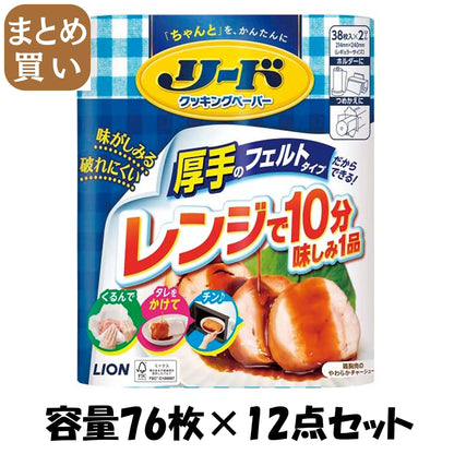 【まとめ買い】リードクッキングペーパー　ダブル 容量76ﾏｲ×12点セット ライオン 台所用品