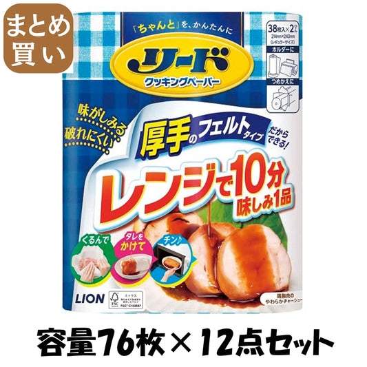 【まとめ買い】リードクッキングペーパー　ダブル 容量76ﾏｲ×12点セット ライオン 台所用品
