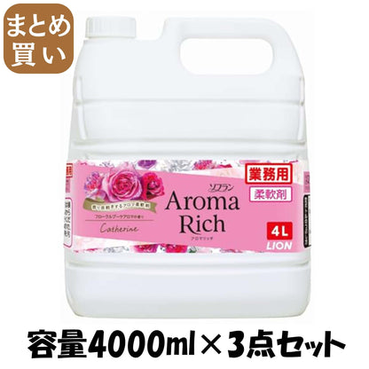 【まとめ買い】業務用ソフラン　アロマリッチ　キャサリン 容量4000ML×3点セット ライオンハイジーン 柔軟剤