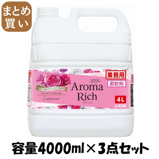 【まとめ買い】業務用ソフラン　アロマリッチ　キャサリン 容量4000ML×3点セット ライオンハイジーン 柔軟剤