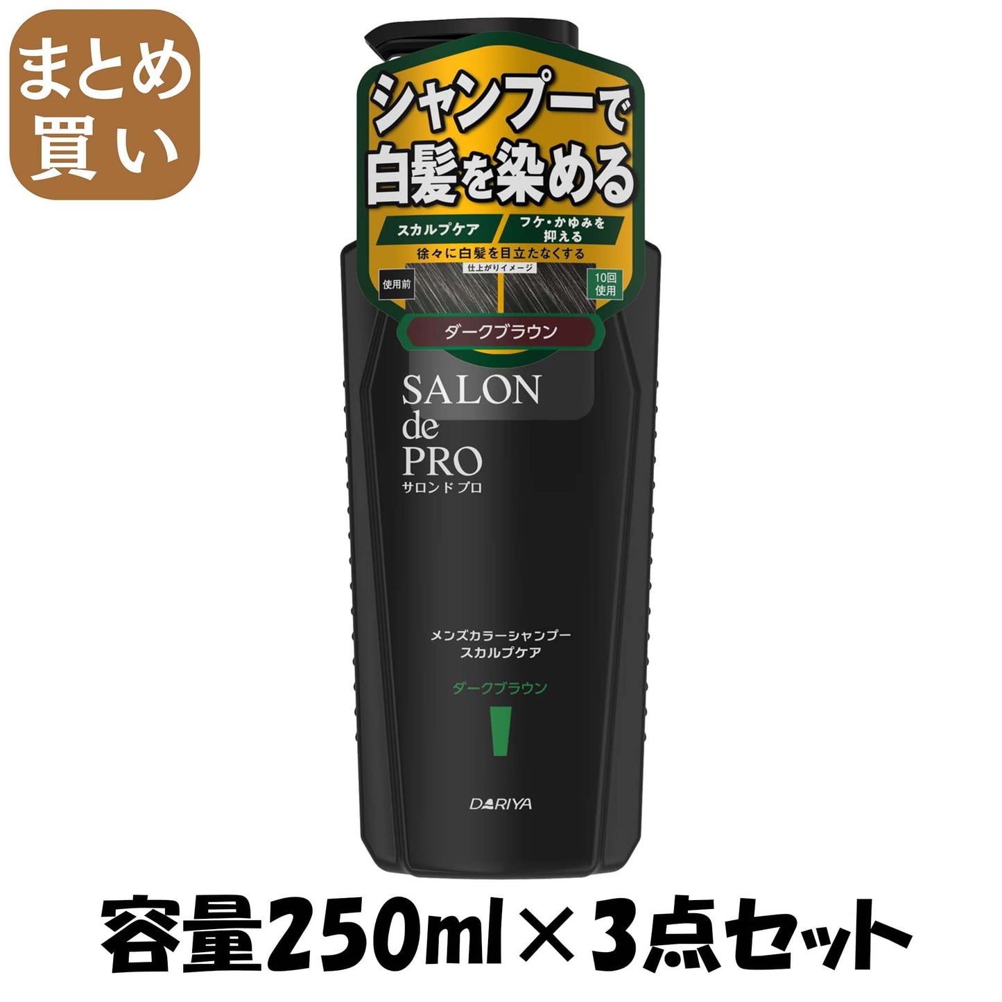 【まとめ買い】サロンドプロ　メンズカラーシャンプー　スカルプケア　＜ダークブラウン＞ 容量250ML×3点セットダリヤ 化粧品