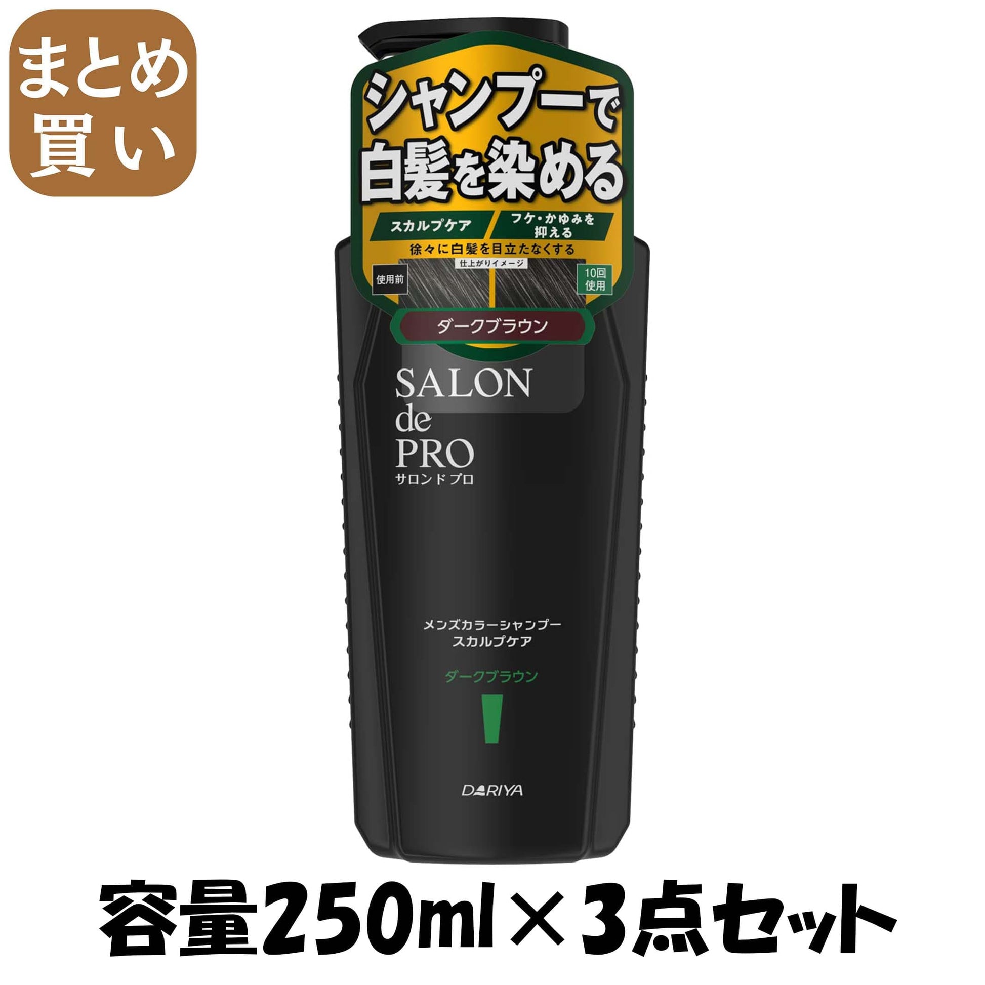 【まとめ買い】サロンドプロ　メンズカラーシャンプー　スカルプケア　＜ダークブラウン＞ 容量250ML×3点セットダリヤ 化粧品