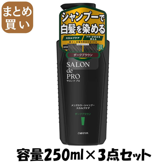【まとめ買い】サロンドプロ　メンズカラーシャンプー　スカルプケア　＜ダークブラウン＞ 容量250ML×3点セットダリヤ 化粧品