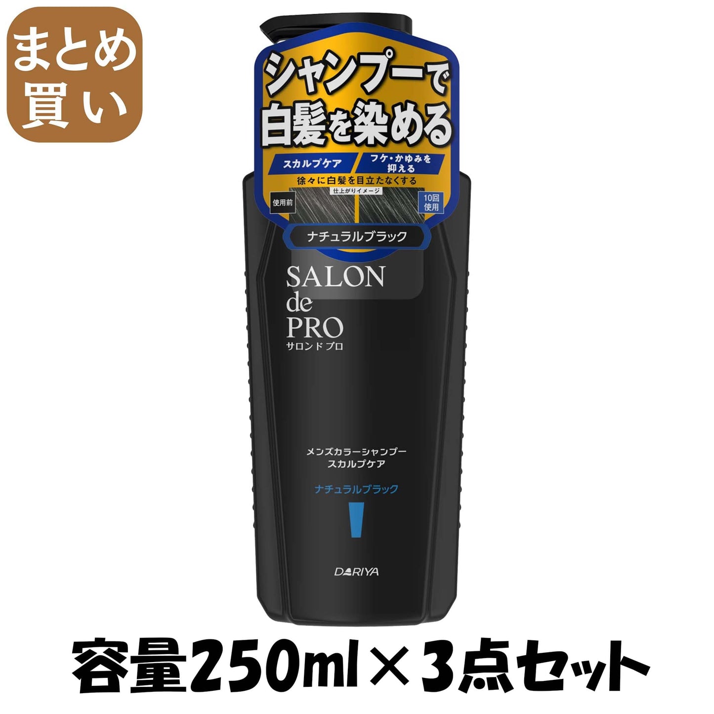 【まとめ買い】サロンドプロ　メンズカラーシャンプー　スカルプケア　＜ナチュラルブラック＞ 容量250ML×3点セットダリヤ 化粧品