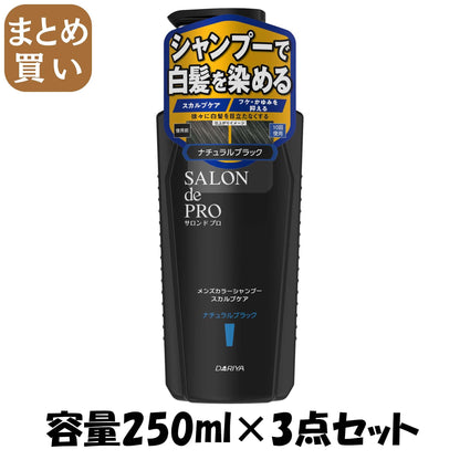 【まとめ買い】サロンドプロ　メンズカラーシャンプー　スカルプケア　＜ナチュラルブラック＞ 容量250ML×3点セットダリヤ 化粧品