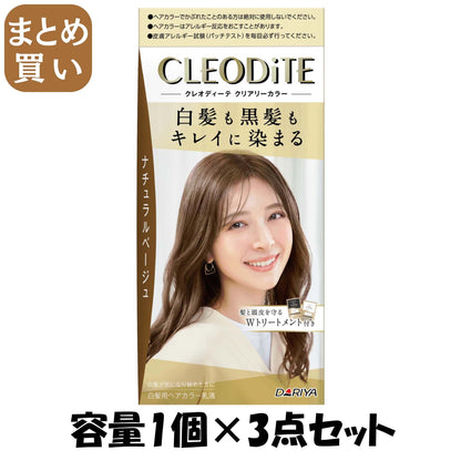 【まとめ買い】クレオディーテ　クリアリーカラー　（白髪用）　＜ナチュラルベージュ＞容量1ｺ×3点セットヘアカラー・白髪用