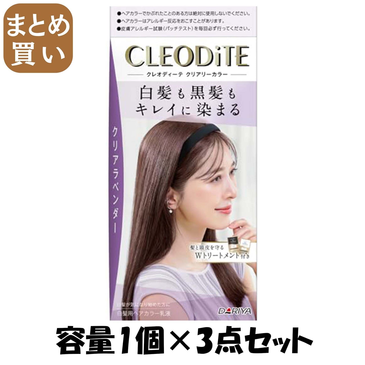 【まとめ買い】クレオディーテ　クリアリーカラー　（白髪用）　＜クリアラベンダー＞容量1ｺ×3点セットヘアカラー・白髪用