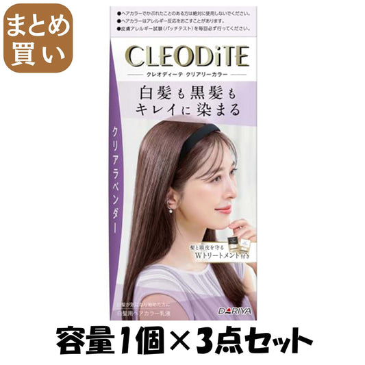 【まとめ買い】クレオディーテ　クリアリーカラー　（白髪用）　＜クリアラベンダー＞容量1ｺ×3点セットヘアカラー・白髪用
