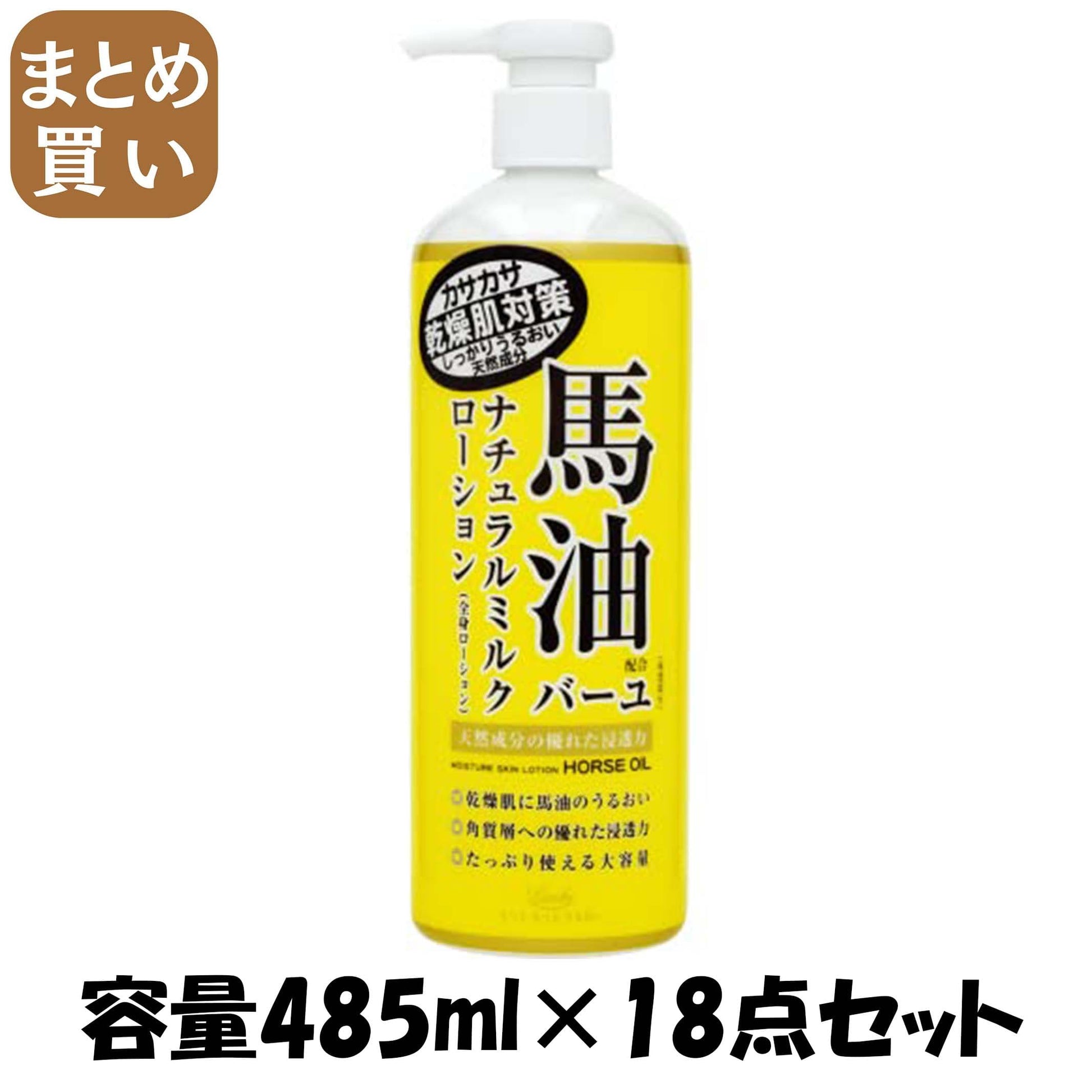 【まとめ買い】ロッシモイストエイド　馬油ナチュラルミルクローション 容量485ML×18点セットボディクリーム・ローション