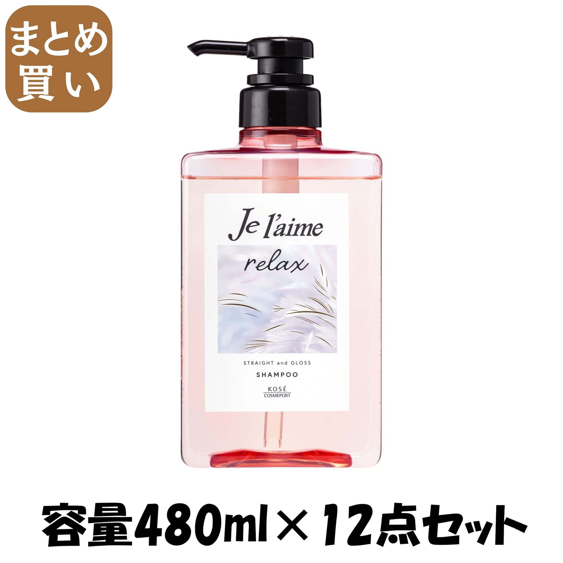 【まとめ買い】Ｊリラックスシャンプー（ストレート＆グロス） 容量480ML×12点セット コーセーコスメポート シャンプー
