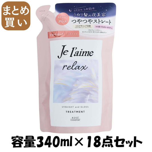 【まとめ買い】Ｊリラックストリートメント（ストレート＆グロス）替え 容量340ML×18点セットコーセーコスメポート シャンプー