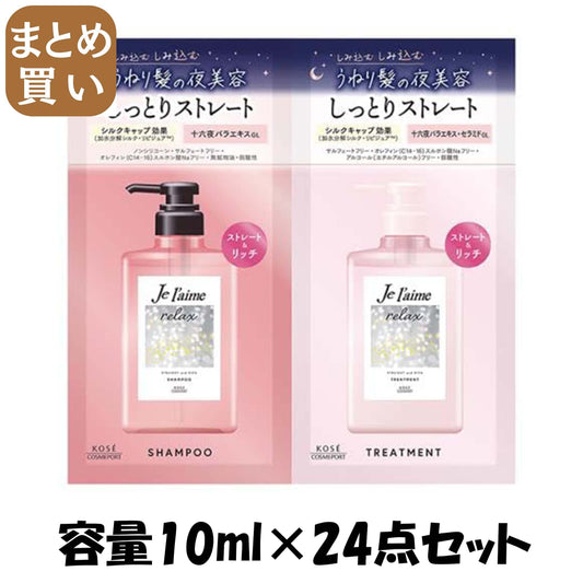 【まとめ買い】Ｊリラックストライアルセット（ストレート＆リッチ） 容量10ML×24点セット コーセーコスメポート シャンプー