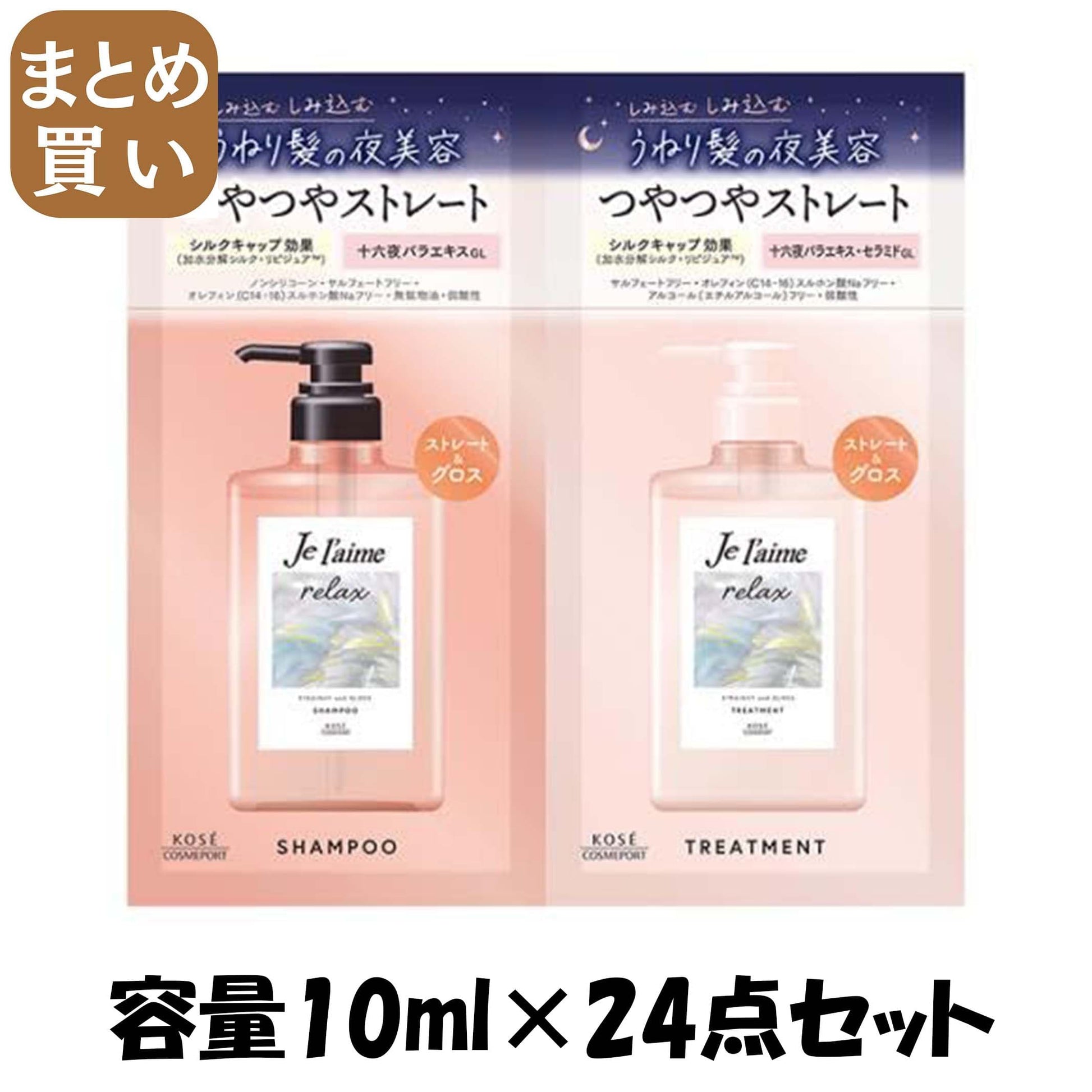 【まとめ買い】Ｊリラックストライアルセット（ストレート＆グロス） 容量10ML×24点セット コーセーコスメポート シャンプー