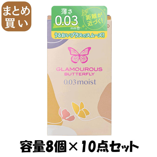 【まとめ買い】ジェクスコンドーム　グラマラスバタフライ　０．０３モイスト 容量8コ×10点セット ジェクス コンドーム
