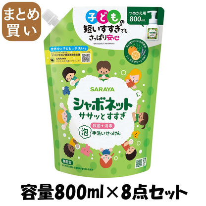 【まとめ買い】シャボネットササッとすすぎ　８００ｍｌ　詰替 容量800ML×8点セット サラヤ ハンドソープ