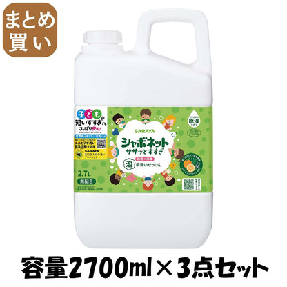 【まとめ買い】シャボネットササッとすすぎ　２．７Ｌ　詰替 容量2700ML×3点セット サラヤ ハンドソープ