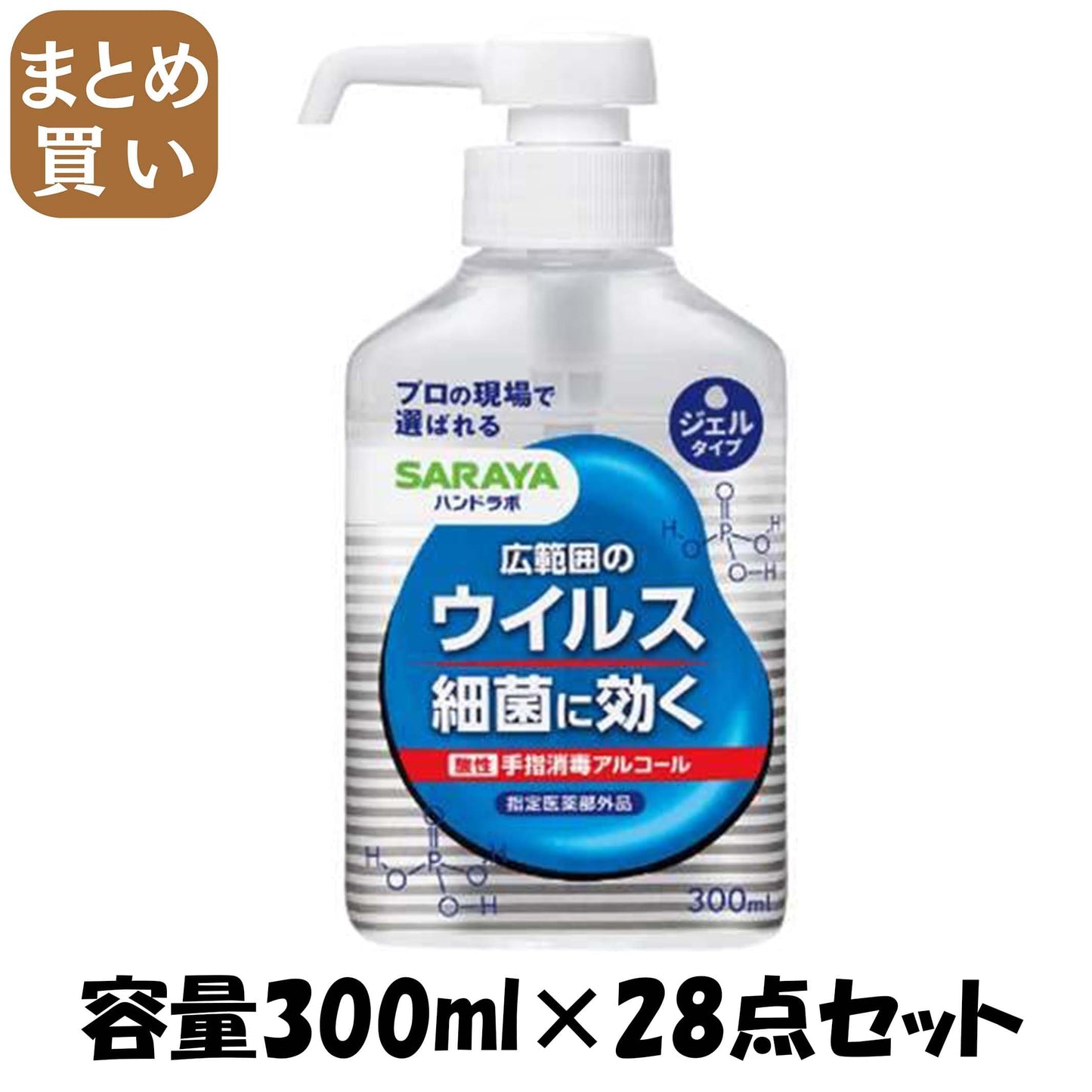 【まとめ買い】ハンドラボ　手指消毒ジェルＶＳ　３００ｍＬ 容量300ML×28点セット サラヤ 消毒用アルコール