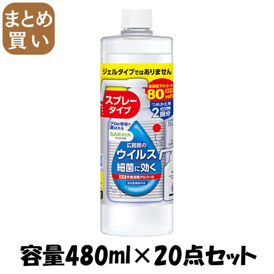 【まとめ買い】ハンドラボ　手指消毒スプレーＶＨ　詰替用　４８０ｍＬ 容量480ML×20点セット サラヤ 消毒用アルコール