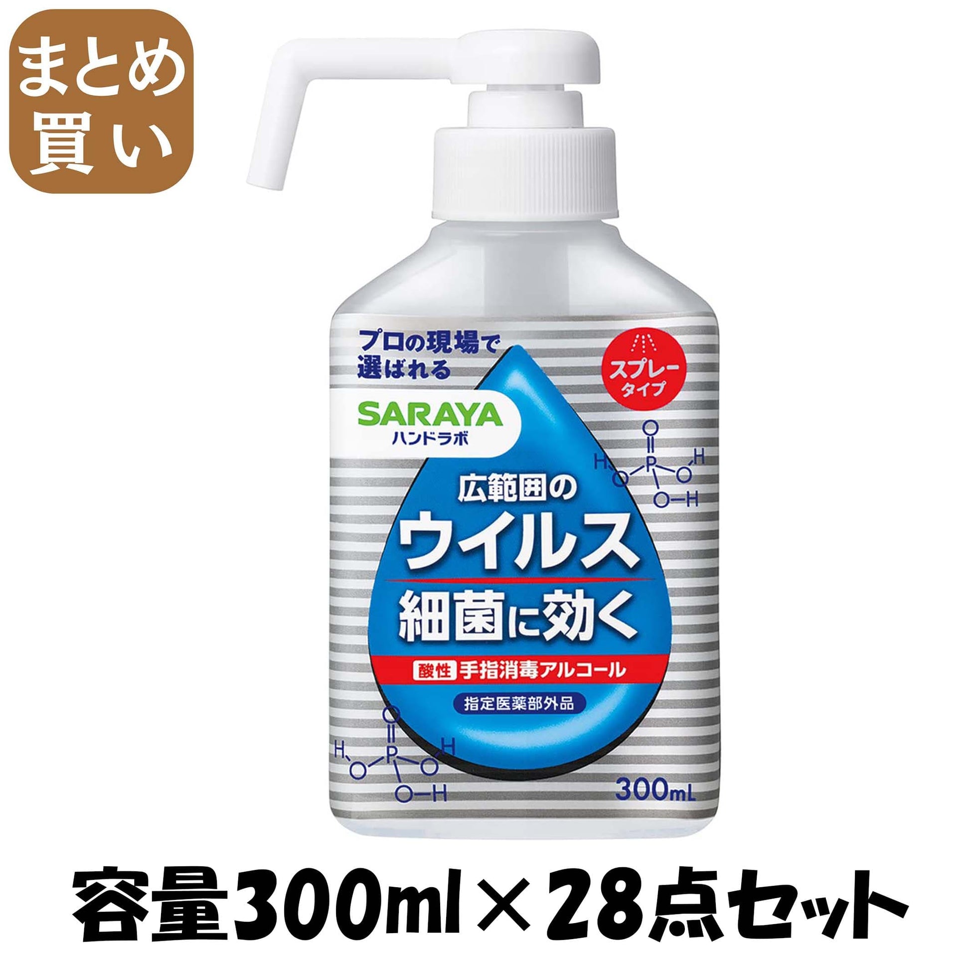 【まとめ買い】ハンドラボ　手指消毒スプレーＶＨ　３００ｍＬ 容量300ML×28点セット サラヤ 消毒用アルコール