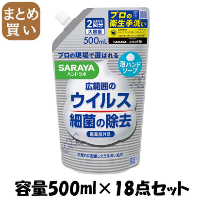 【まとめ買い】ハンドラボ　薬用泡ハンドソープ　詰替用　５００ｍｌ 容量500ML×18点セット サラヤ ハンドソープ