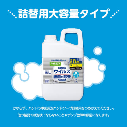 【まとめ買い】ハンドラボ　薬用泡ハンドソープ　２．７Ｌ 容量2700ML×3点セット サラヤ ハンドソープ