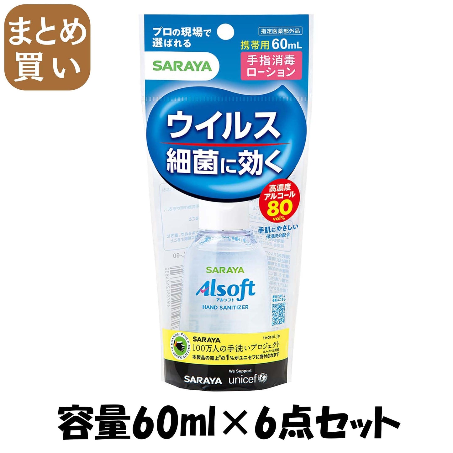 【まとめ買い】アルソフト　手指消毒ローション　携帯用　６０ｍｌ 容量60ML×6点セット サラヤ 消毒用アルコール