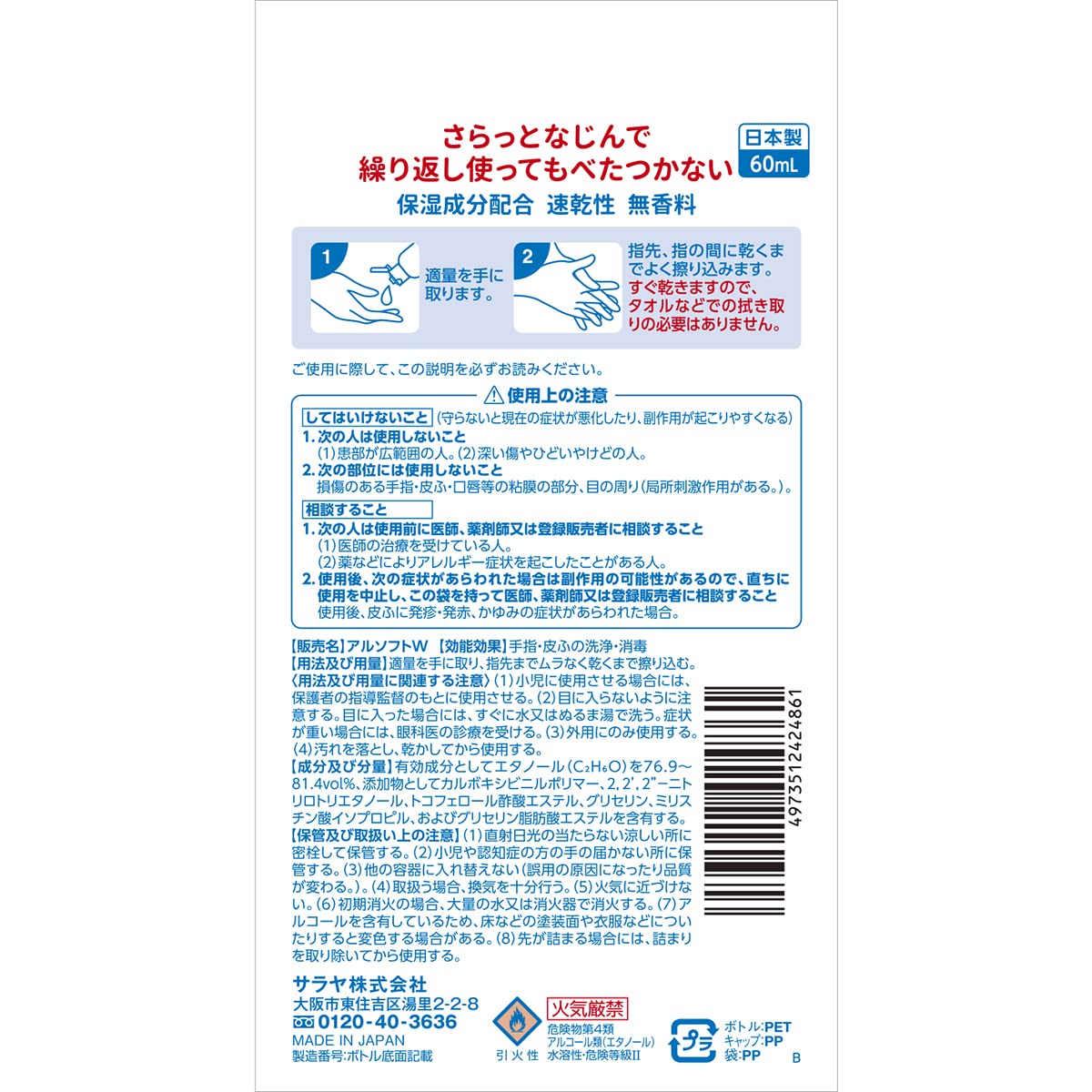 【まとめ買い】アルソフト　手指消毒ローション　携帯用　６０ｍｌ 容量60ML×6点セット サラヤ 消毒用アルコール