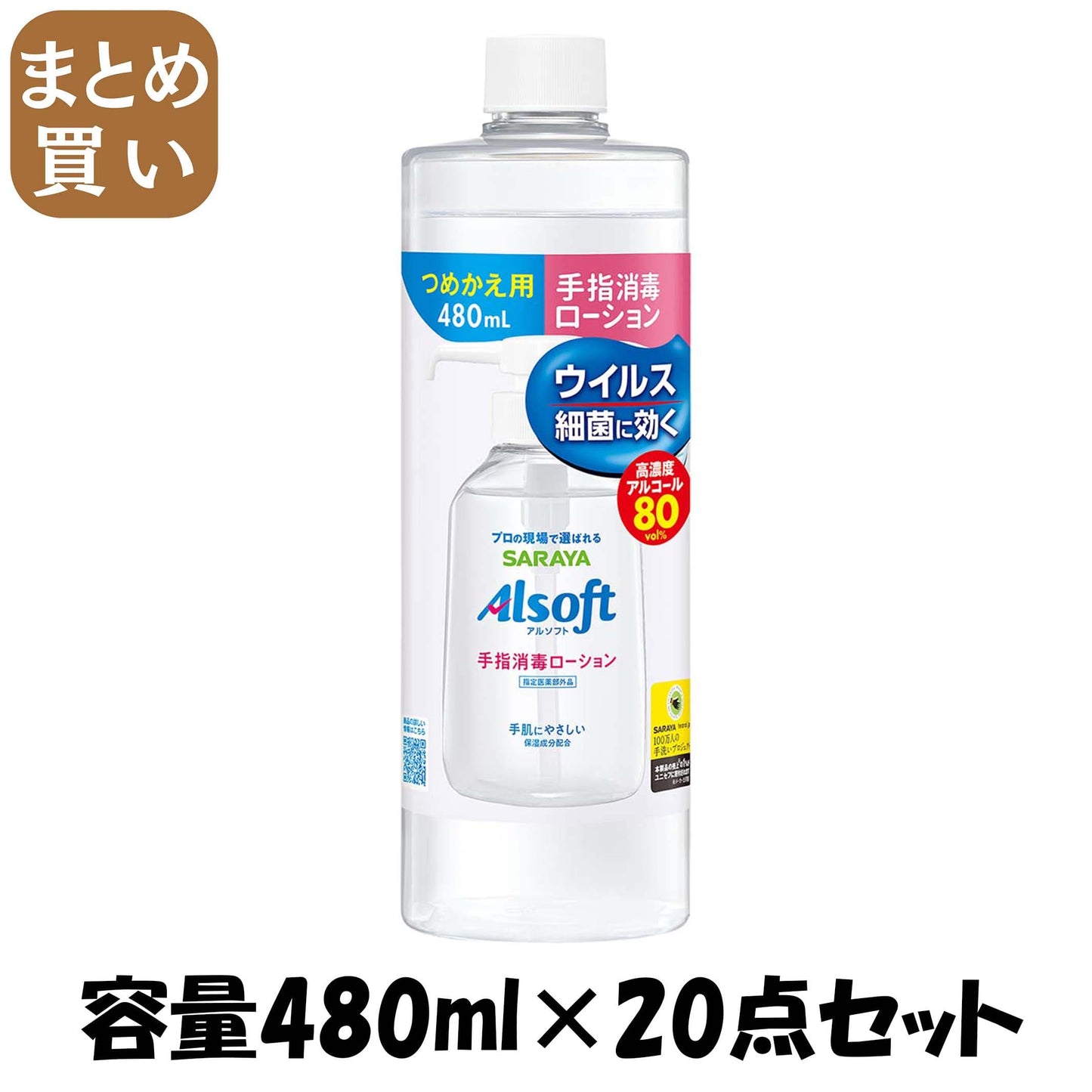 【まとめ買い】アルソフト　手指消毒ローション　詰替用　４８０ｍｌ 容量480ML×20点セット サラヤ 消毒用アルコール