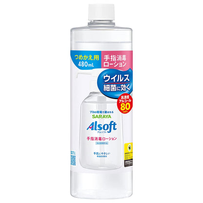 【まとめ買い】アルソフト　手指消毒ローション　詰替用　４８０ｍｌ 容量480ML×20点セット サラヤ 消毒用アルコール