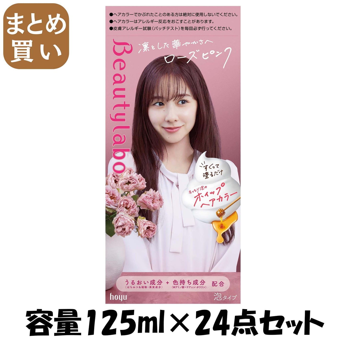 【まとめ買い】ビューティラボ　ホイップヘアカラー　ローズピンク 容量125ML×24点セット ホーユー ヘアカラー・黒髪用