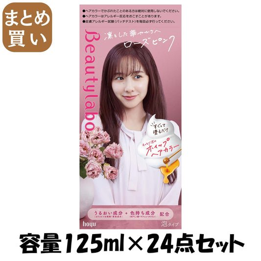 【まとめ買い】ビューティラボ　ホイップヘアカラー　ローズピンク 容量125ML×24点セット ホーユー ヘアカラー・黒髪用
