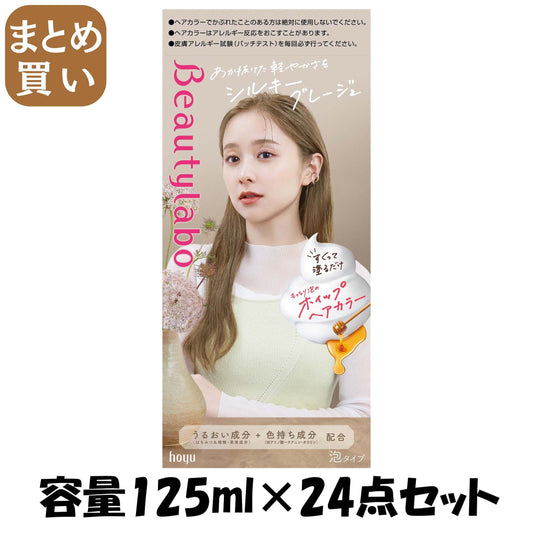 【まとめ買い】ビューティラボ　ホイップヘアカラー　シルキーグレージュ 容量125ML×24点セット ホーユー ヘアカラー・黒髪用