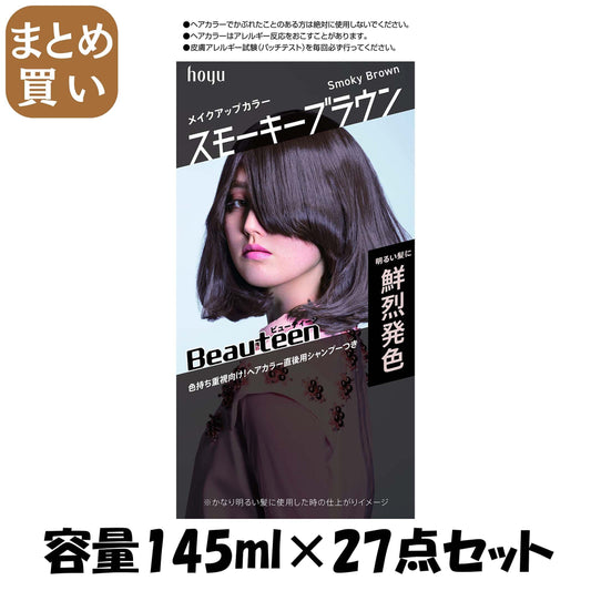 【まとめ買い】ビューティーン　メイクアップカラー　スモーキーブラウン 容量145ML×27点セット ホーユー ヘアカラー・黒髪用