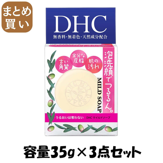 【まとめ買い】ＤＨＣマイルドソープ（ＳＳ） 容量35G×3点セット DHC 洗顔・クレンジング