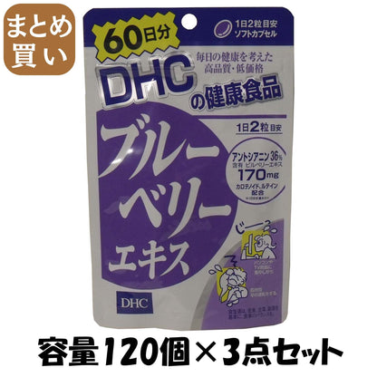 【まとめ買い】ＤＨＣブルーベリーエキス６０日分 容量120ｺ×3点セット DHC 健康食品