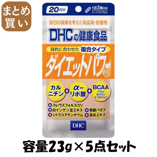 【まとめ買い】ＤＨＣ２０日分ダイエットパワー 容量23G×5点セット DHC 健康食品