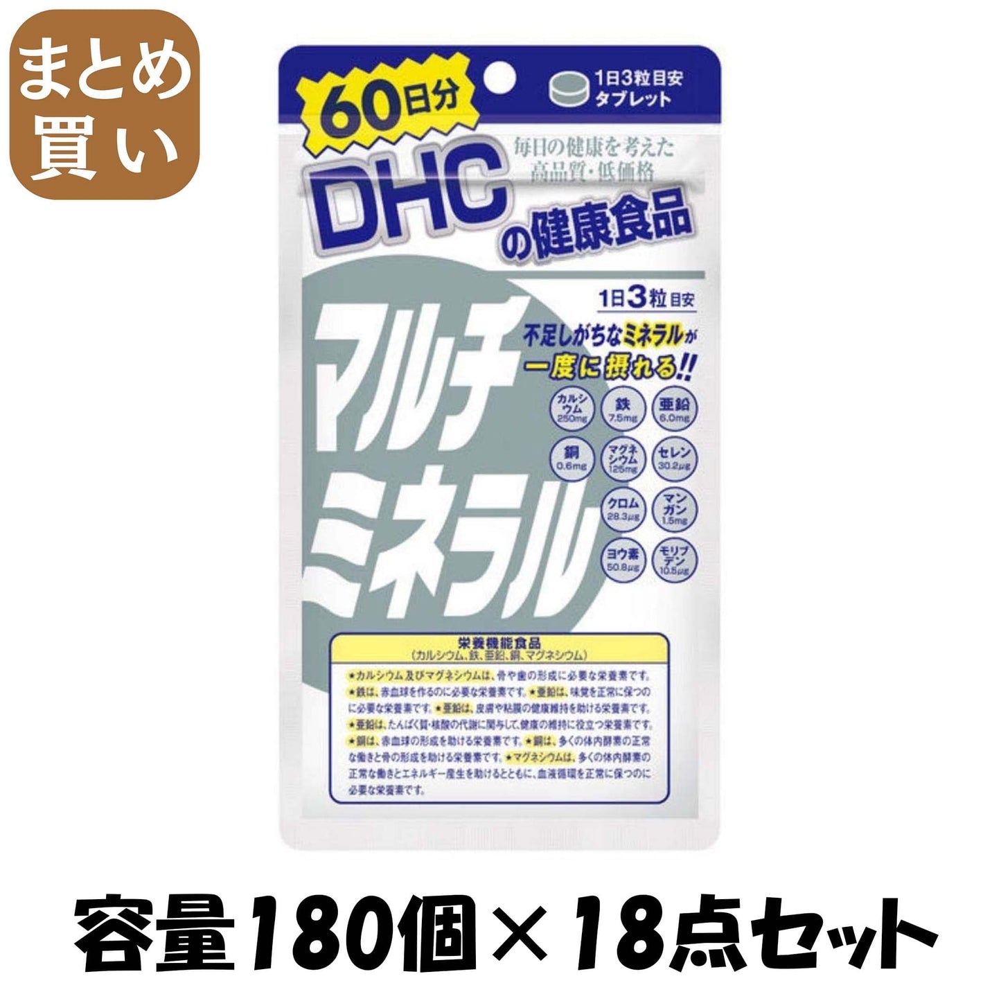 【まとめ買い】ＤＨＣマルチミネラル６０日分 容量180ｺ×18点セット DHC 健康食品