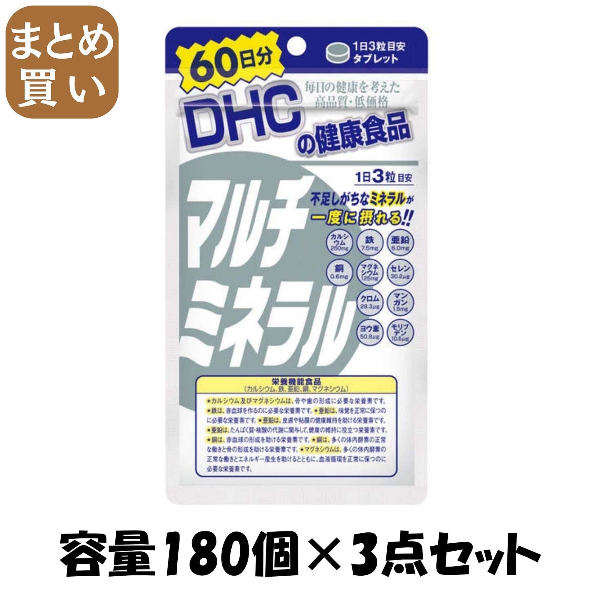 【まとめ買い】ＤＨＣマルチミネラル６０日分 容量180ｺ×3点セット DHC 健康食品
