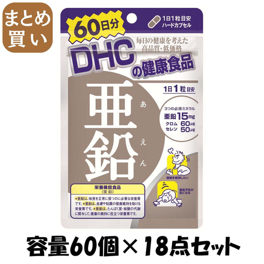【まとめ買い】ＤＨＣ亜鉛６０日分 容量60コ×18点セット DHC 健康食品