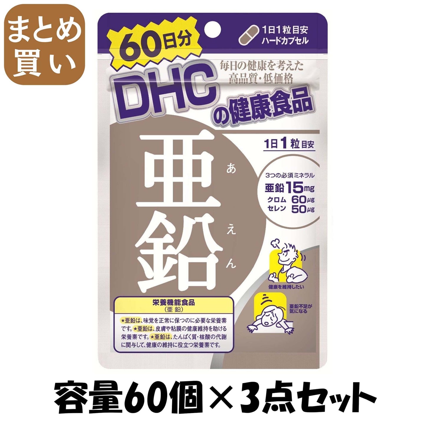 【まとめ買い】ＤＨＣ亜鉛６０日分 容量60コ×3点セット DHC 健康食品